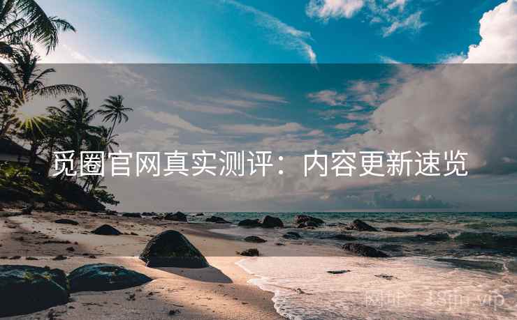 觅圈官网真实测评:内容更新速览 觅圈官网真实测评:内容更新速览