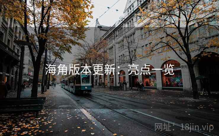 海角版本更新：亮点一览