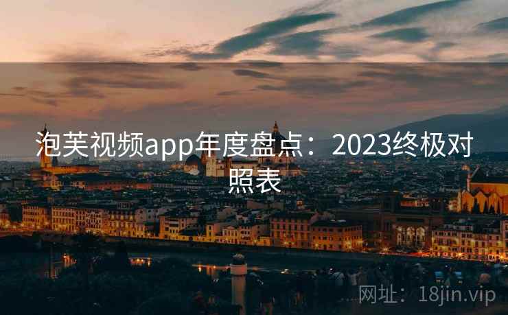 泡芙视频app年度盘点：2023终极对照表