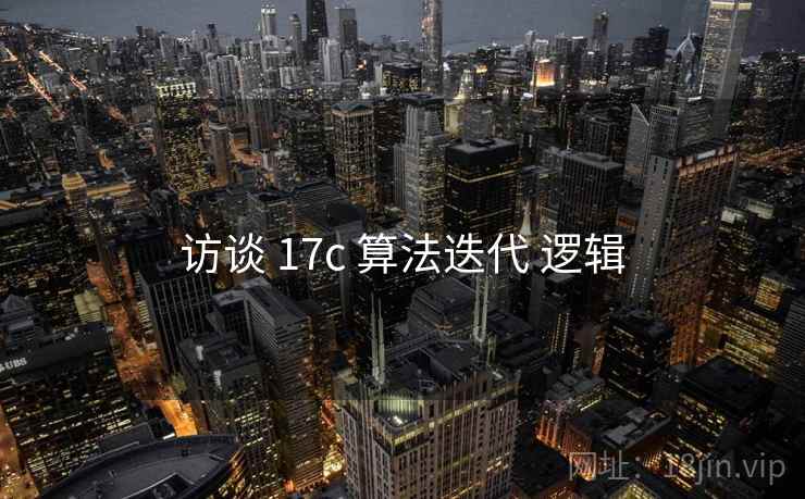 访谈 17c 算法迭代 逻辑 访谈 17c 算法迭代 逻辑