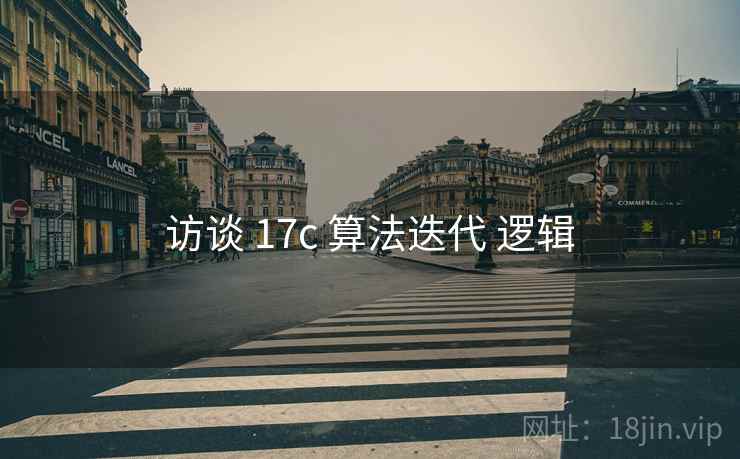 访谈 17c 算法迭代 逻辑 访谈 17c 算法迭代 逻辑