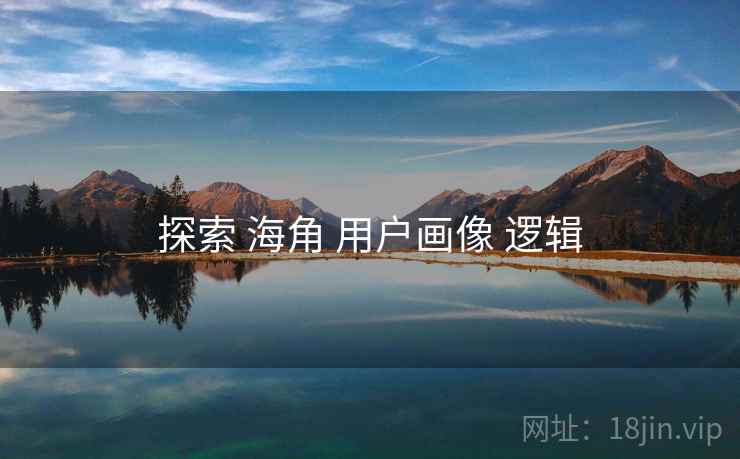 探索 海角 用户画像 逻辑