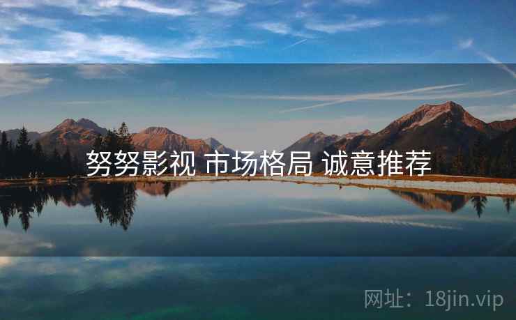 努努影视 市场格局 诚意推荐