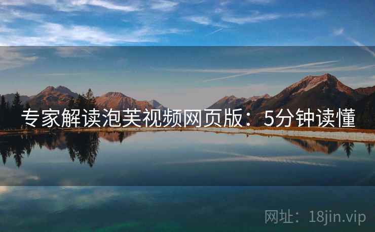 专家解读泡芙视频网页版：5分钟读懂