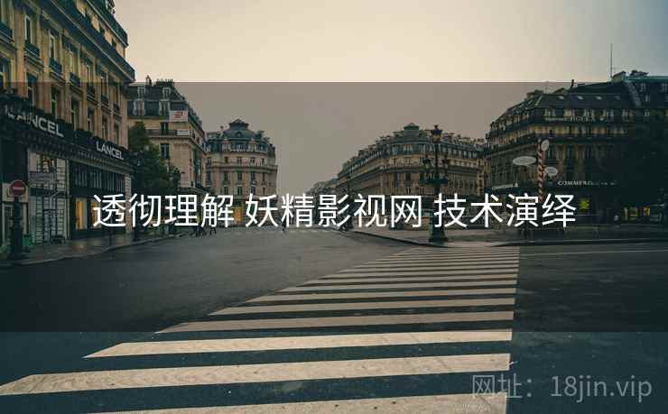透彻理解 妖精影视网 技术演绎