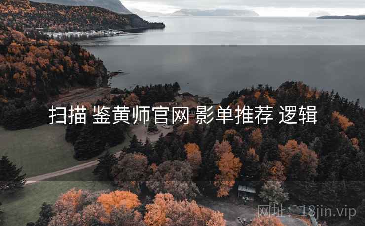 扫描 鉴黄师官网 影单推荐 逻辑