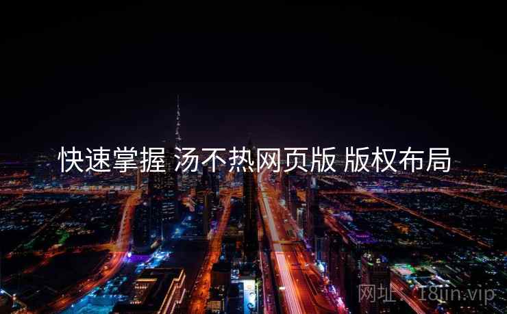 快速掌握 汤不热网页版 版权布局