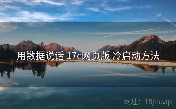 用数据说话 17c网页版 冷启动方法