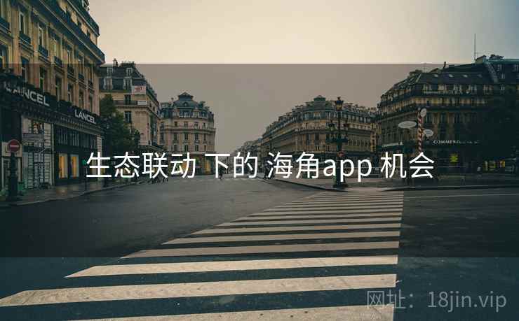 生态联动 下的 海角app 机会
